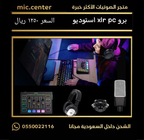 برو xlr pc استوديو