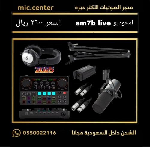 استوديو sm7b للبث