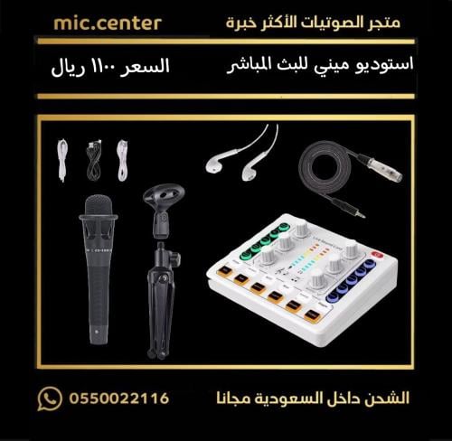 استوديو ميني للبث المباشر