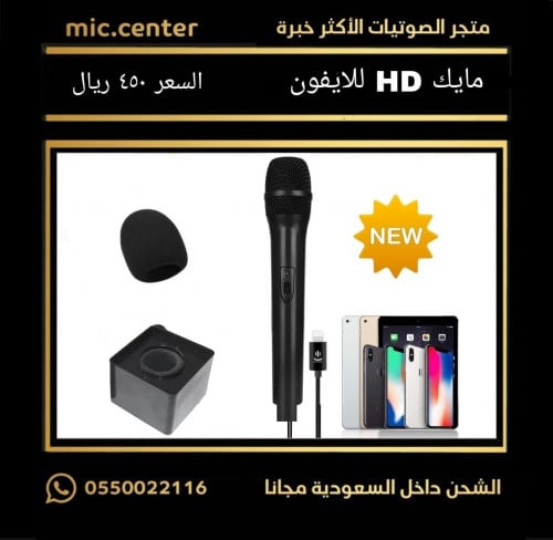 مايك HD للايفون