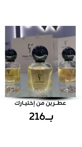 عطرين من إختيارك