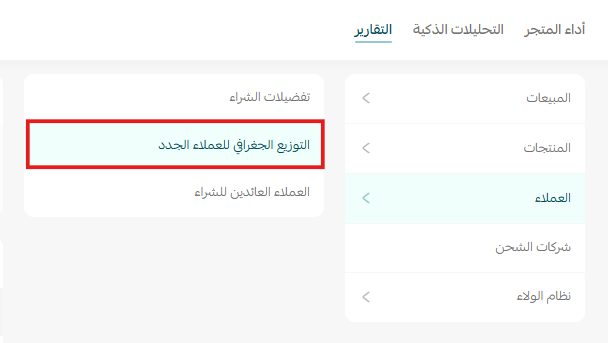 تقرير التوزيع الجغرافي للعملاء الجدد