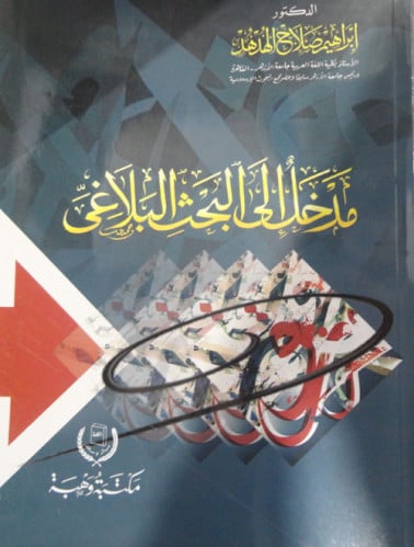 مداخل البحث البلاغي