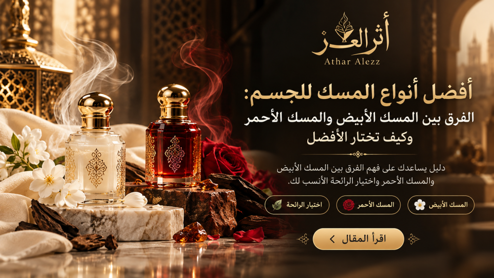 ما هو المسك الاحمر-ما هو المسك الأبيض-أفضل أنواع المسك للجسم