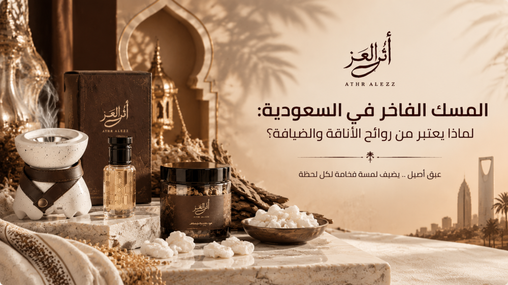 المسك الفاخر