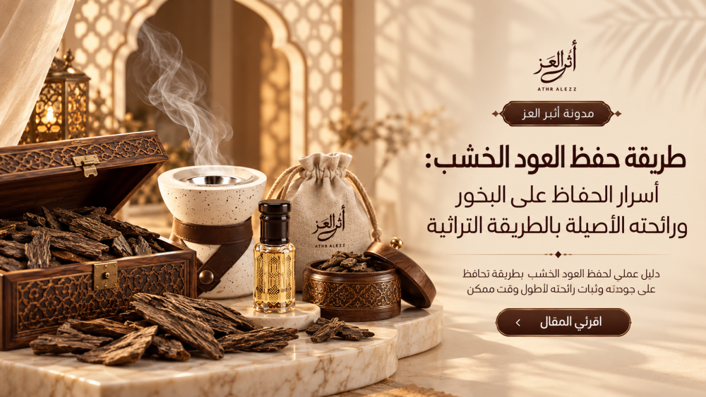 طريقة حفظ البخور-طريقة حفظ  العود-طريقة حفظ العود الخشب