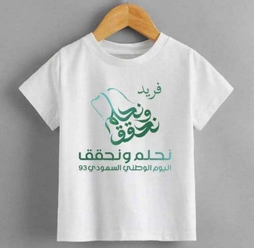 تيشرت نحلم ونحقق مع الاسم