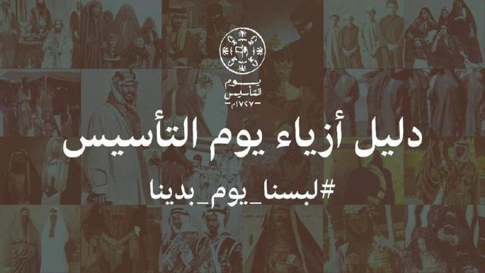 ازياء يوم التأسيس