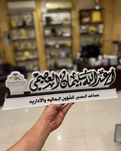 درع مكتبي بالاسم حسب اختيارك