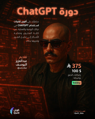 دورة ChatGPT ( بث مسجل )