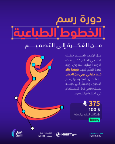 دورة رسم الخطوط الطباعية