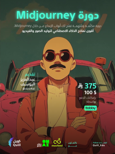 دورة Midjourney ( بث مسجل )