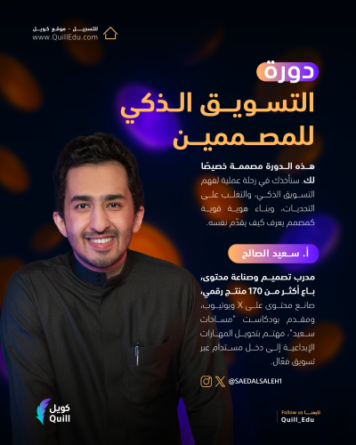دورة التسويق الذكي للمصممين