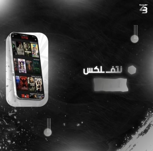 اشتراك نتفلكس 6 شهور مع ضمان ملف خاص 4K