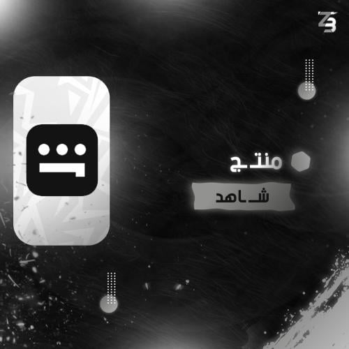 اشتراك شاهد vip شهر حساب مشترك