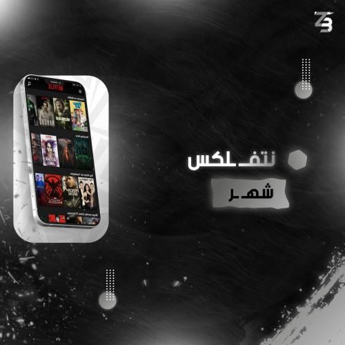 اشتراك نتفلكس شهر ملف خاص 4K