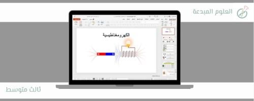 9- الكهرومغناطيسية
