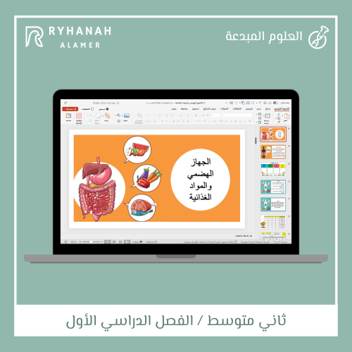12 الجهاز الهضمي والمواد الغذائية