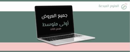 منهج اولى متوسط الفصل الدراسي الثالث