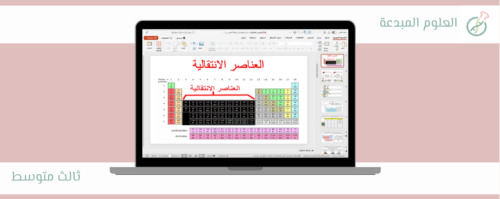 5- العناصر الانتقالية