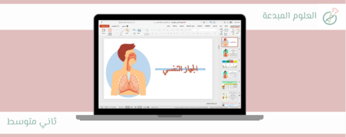 4- جهاز التنفس والاخراج