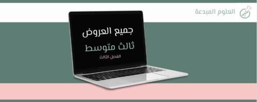 منهج ثالث متوسط الفصل الدراسي الثالث