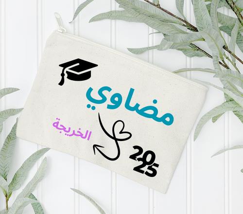 حقيبة التخرج 3