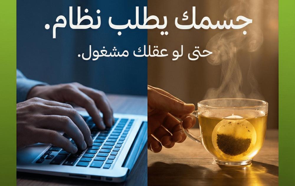 عقلك مشغول؟ جسمك يحتاج هذا النظام المكوّن من خطوتين فقط.