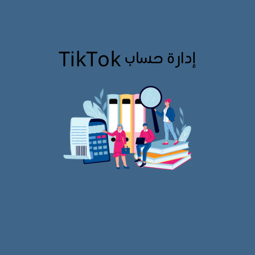 أدارة حساب Tik Tok