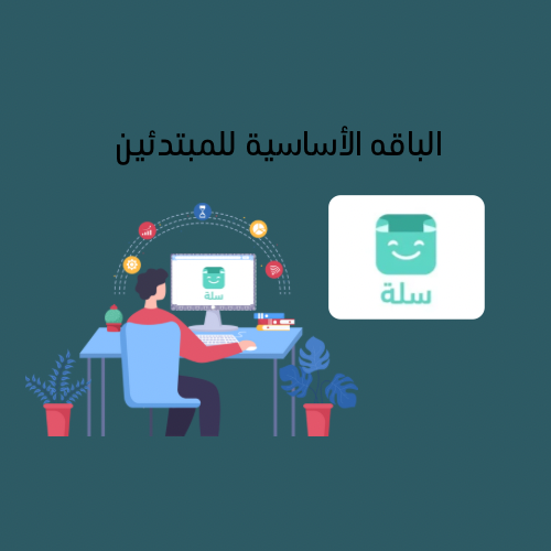 الباقة الاساسية للمبتدئين - تصميم متجر الكتروني با...