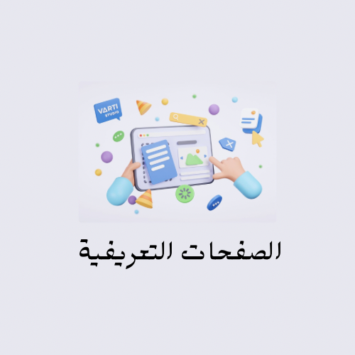 الصفحات التعريفية