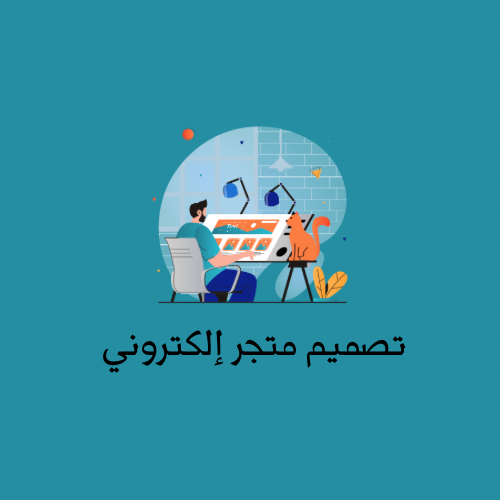 تصميم متجر إلكتروني