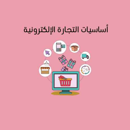 أساسيات التجارة الإلكترونية