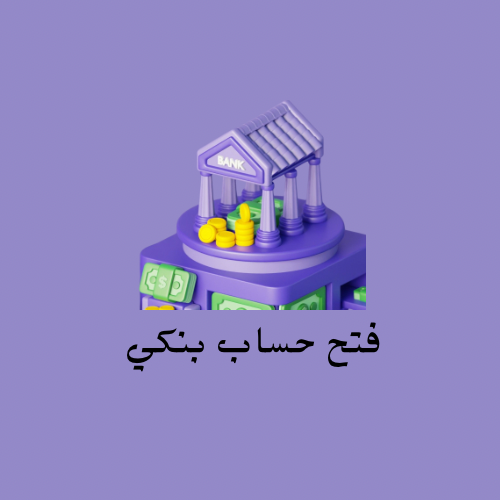 فتح حساب بنكي