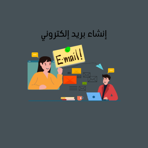 أنشاء بريد إلكتروني - Gmail، Outlook، Yahoo Mail،...