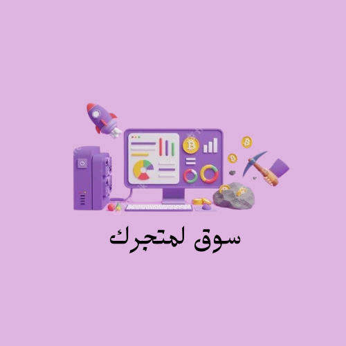 سوق لمتجرك