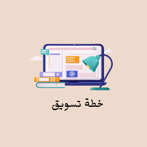 خطه تسويقه