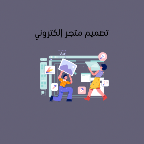 تصميم متجر إلكتروني