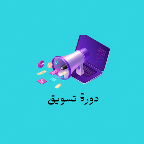 دورة التسويق