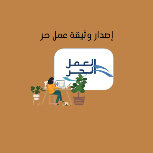 إصدار وثيقة عمل حر