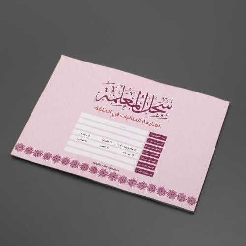 سجل المعلمة