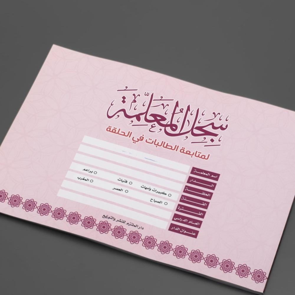 سجل المعلمة