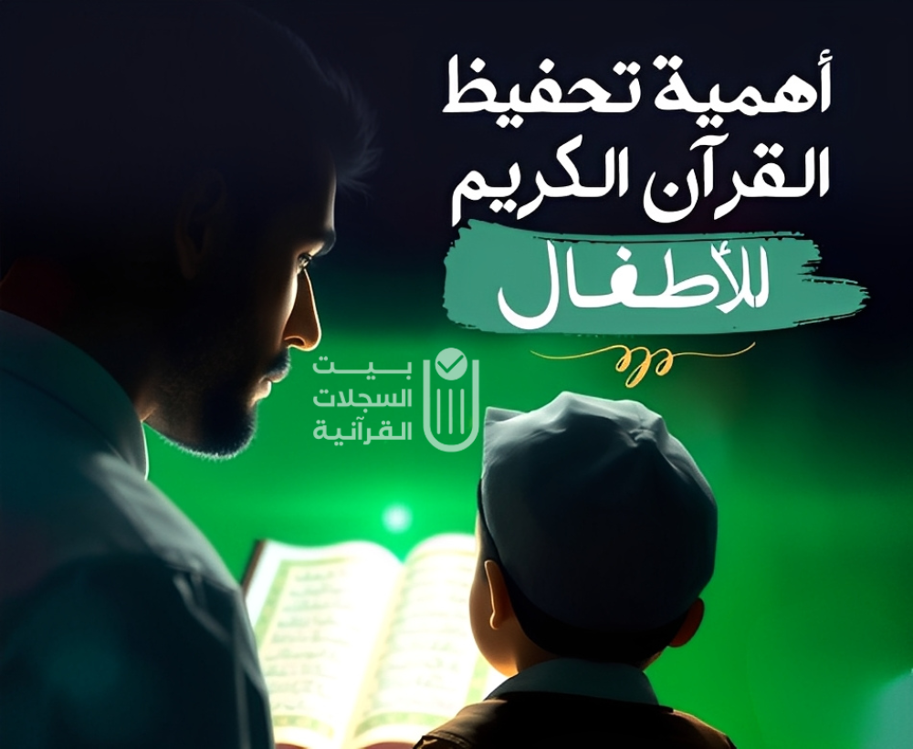 أهمية تعليم القرآن الكريم وتحفيظه للأطفال