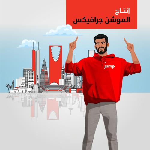 إنتاج موشن جرافيك