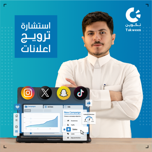 استشارة ترويج اعلانات مع خبير من شركة تكوين