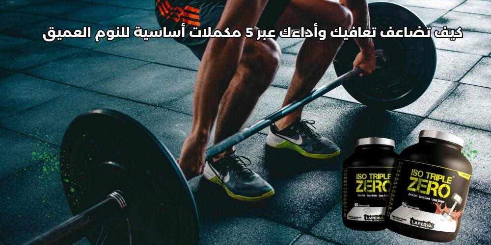 دليل الرياضيين المتقدم: كيف تضاعف تعافيك وأداءك عبر 5 مكملات أساسية لل