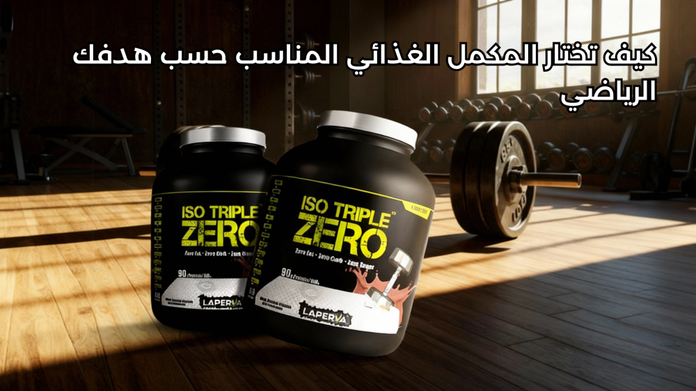 كيف تختار المكمل الغذائي المناسب حسب هدفك الرياضي