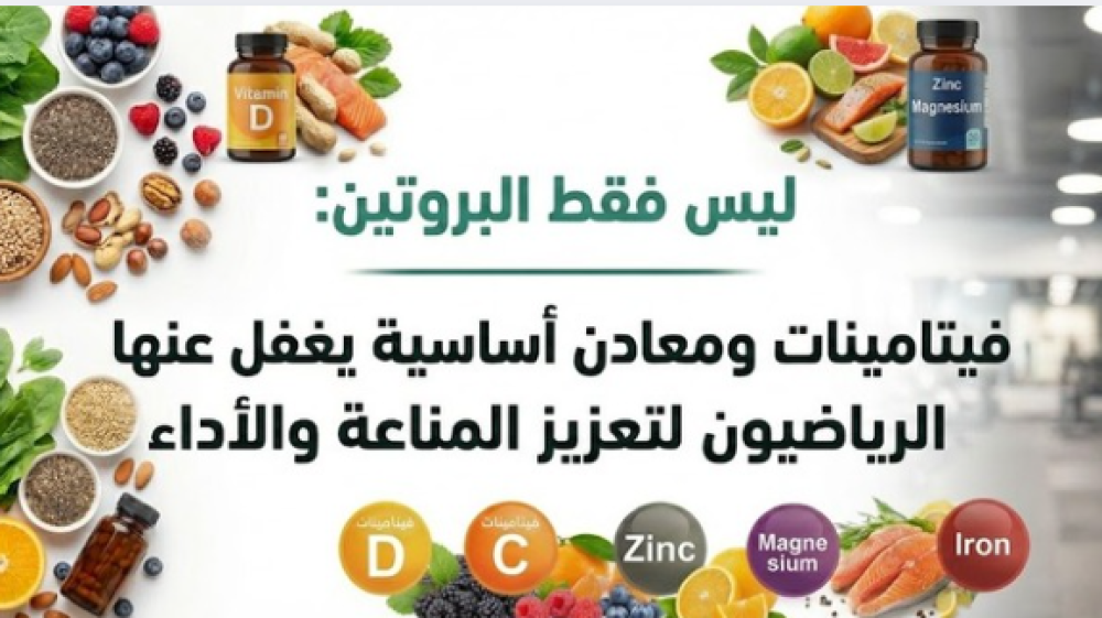 ليس فقط البروتين: 5 فيتامينات ومعادن أساسية يغفل عنها الرياضيون لتعزيز المناعة والأداء