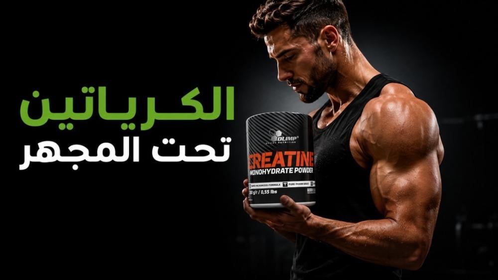 الكرياتين تحت المجهر: 10 مفاهيم خاطئة تمنعك من الاستفادة منه