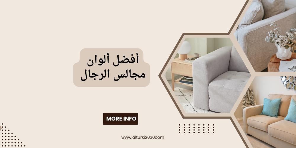الوان مجالس الرجال